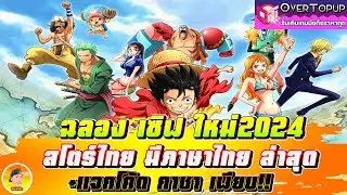 Plunder Realm ฉลองเซิฟใหม่2024 สโตร์ไทยภาษาไทย +แจกโค้ดกาชาเพียบ!! ไม่เกลือน่าเล่นมากๆ ห้ามพลาด!!