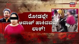 Lady Threatens Police In Hindi | ಟ್ರಾಫಿಕ್&zwnj; ಪೊಲೀಸರ ಮೇಲೆ ಲೇಡಿ ದರ್ಪ! | Bengaluru Incident