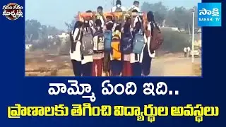 వామ్మో ఏంది ఇది.. | Students Travelling at Risky To Study | Garam Garam Varthalu | @SakshiTV