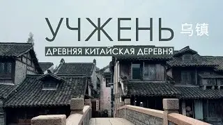 Учжень ( Wuzhen). Древняя китайская деревушка