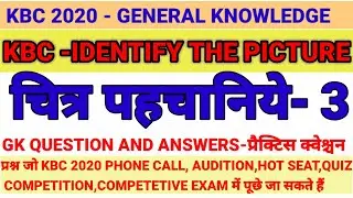 KBC 2020 ONLINE AUDITION IDENTIFY THE PICTURE|PART 3| तस्वीर की पहचान कर |GENERAL KNOWLEDGE|IVR CALL