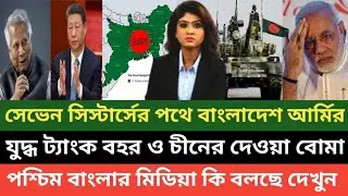 চীন বাংলাদেশের পরিকল্পনায় এবার ভারতের সেভেন সিস্টার্স দখলে রওয়ানা হচ্ছে বাংলাদেশ আর্মির যুদ্ধ ট্যাংক