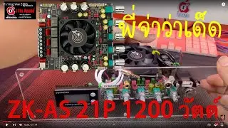 AS 21P 1200 วัตต์ ตัวแรง ++  มีอะไรเด็ดๆบ้าง เรามาดูกันครับเพื่อนๆ