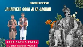 जाहरवीर गोगा जी महाराज की कथा | Kaka Nath & Party Mob:- 7986651708 | Shri Goldy Guru Ji Jalbera wale