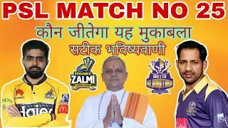 PSL 2023-Peshawar Zalmi vs Quetta Gladiators | 25th Match Prediction | Preview | Fantasy Team |