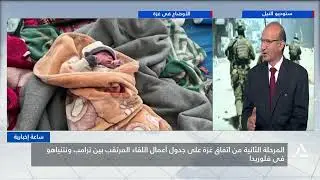 ساعة إخبارية 2025/12/29 المرحلة الثانية من اتفاق غزة على جدول أعمال لقاء ترامب ونتنياهو