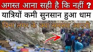 August पर यात्रा आना सही है कि नहीं  | Amarnath yatra 2023 | live ⭕️ latest update | 31 july |