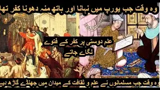 The European And Islamic Civilization In History / یورپی اور اسلامی تہذیبیں تاریخ کی نظر میں