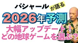 【バシャール】2026年予測✳︎大アップデート！どの地球ゲームを選ぶ？【日本語訳】 #音で聞くチャネリングメッセージ