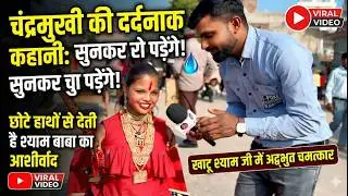 चंद्रमुखी की दर्द'नाक कहानी सुनकर रो पड़ेंगे...छोटे हाथो से देती है आशीर्वाद, पिता नहीं रहे... Khatu