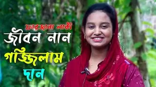 জীবন নান তোয়াল্লাই গজ্জিলাম দান তুই এন গরি পর মনে গইল্লে..ফারজানা লাকী।..Ctg new song..Sanubi Music