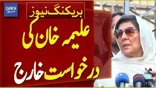 Aleema Khan&rsquo;s Plea Dismissed in Nov 26 Protest Case | Breaking News | Dawn News