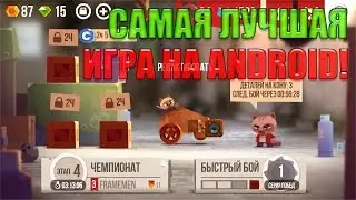 🔴САМАЯ ЛУЧШАЯ ИГРА НА ANDROID! - CATS: Crash Arena Turbo Stars