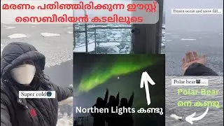 സൈബീരിയൻ യാത്രകൾ/East Siberian Sea in Malayalam Vlog #northpole #ship #ships