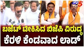 Karnataka State Budget 2025: Santosh Lad Slams BJP Leaders | BJP ವಿರುದ್ಧ ಸಂತೋಷ್ ಲಾಡ್ ಕಿಡಿ