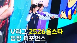 V리그 2526 올스타전 입장 퍼포먼스