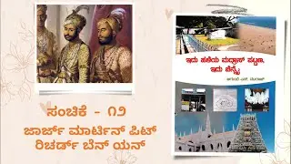 Idu Haleya Madras, Idu Chennai - Chapter 12 - George Martin Pitt, Richard Benian