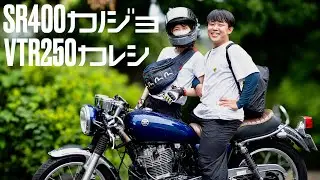 SR女子のホンネ│カップルライダーの絆が本物なのか見てやろうじゃない│被害者シリーズVol.1【YAMAHA SR400/HONDA VTR250】