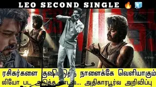 leo second single song/leo second single update/leo audio launch update/leo audio launch cancelled