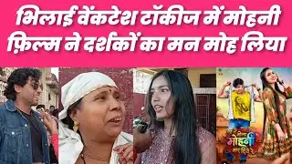 भिलाई में हॉउसफुल शो | का तैं मोला मोहनी मार दिए रे | New CG movie Public Review