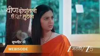 VEEN DOGHATLI HI TUTENA | EP - 158 | Webisode 3 | Jan 20 2026 | Zee MARATHI