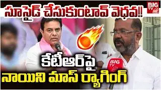 MLA Naini Rajender Reddy Fires on KTR | Congress vs BRS | కేటీఆర్&zwnj;పై నాయిని మాస్ ర్యాగింగ్ | BIG TV