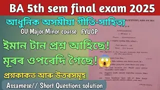 5th Sem Assamese Major Minor 2025 question paper solution// আধুনিক অসমীয়া গীতি-সাহিত্য― Mili Academy