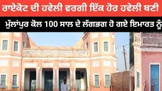 ਰਾਏਕੋਟ ਦੀ ਹਵੇਲੀ ਵਰਗੀ ਇੱਕ ਹੋਰ ਹਵੇਲੀ,ਜੋਂ ਦੇਖਣ ਵਿੱਚ ਬਹੁਤ ਸੋਹਣੀ, 100 ਸਾਲ ਦੇ ਲੱਗਭਗ ਹੋ ਗਏ ਬਣੀ ਨੂੰ 