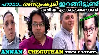 ഇവന്മാര് ഇത് പറഞ്ഞ് ചളമാക്കുന്നാ തോന്നുന്നേ🤣 troll video | arattannan | cheguthan | malayalm troll