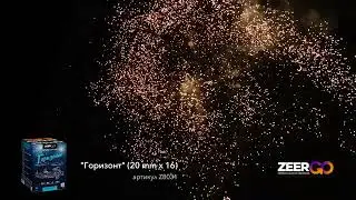 Салют на 16 зарядов ГОРИЗОНТ Z8031 ZeerGO