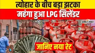 LPG Gas Cylinder Price : इतना महंगा हुआ कॉमर्शियल सिलेंडर, जानिए नया रेट | Breaking News