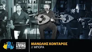 Μανώλης Κονταρός – Μπόρα | Streaming Living Concert