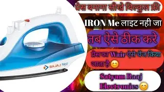 आयरन बनाना सीखे।। प्रेस मे लाइट 🕯️ नहीं जा रहा है तो ऐसे ठीक किया जाता है ☺️