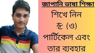 ও (を) পার্টিকেল এবং তার ব্যবহার || Learn the 