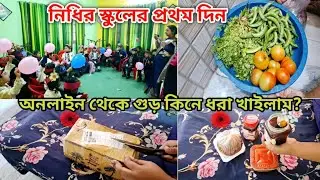 🌷একমাত্র মেয়েকে প্রথম দিন স্কুলে নিয়ে বিপাকে পড়ে গেলাম! School Special vlog / Suraya Niha Vlog. 