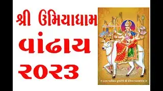 શ્રી ઉમિયાધામ વાંઢાય દેશલપર કચ્છ   ભુજ   UMIYADHAM VANDHAY 2023