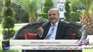 رهاب الزواج -   دكتور زياد ناجي العرندي