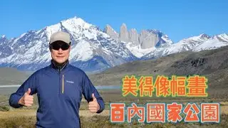 智利自駕遊- 百內國家公園