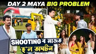 Shooting ৰ মাজত হল ডাঙৰ Problem 😳 Maya Shooting Day 2 
