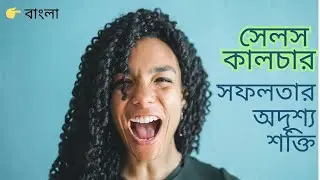 সেলস কালচার &ndash; সফলতার অদৃশ্য শক্তি | B2B Sales Training in Bangla