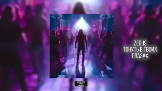 ZEOU$ - Тонуть в твоих глазах (lyrics video)