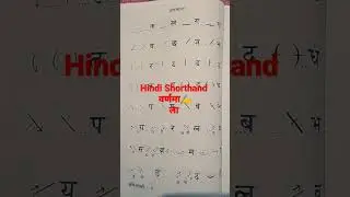 Hindi varnmala/ हिंदी वर्णमाला Shorthand STENO #ssc #stenographer #hindistenodictation80wpm