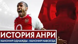 ИСТОРИЯ ТЬЕРРИ АНРИ. ЖИВАЯ ЛЕГЕНДА! КАНОНИР ОДНАЖДЫ - КАНОНИР НАВСЕГДА! - GOAL24