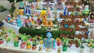 బాపట్ల లో గత 41 సంవత్సరాలుగా నిర్వహిస్తున్న బొమ్మల కొలువు కేశవాకుల ప్రిన్సిపాల్ గారు @nunnasurekha 
