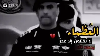عبدالعزيز الفغم .. الحارس الشخصي .. رحمك الله 💔