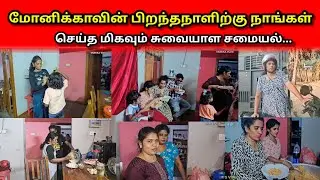 மோனிக்காவின் பிறந்தநாளிற்கு நாங்கள்செய்த மிகவும் சுவையாள சமையல்...