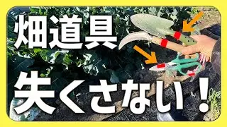 畑道具を失くさない方法｜蛍光テープが最強だった【2026.1.2】