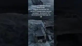 Russian army blew up the Kakhovskaya hydroelectric power station.Show everyone.