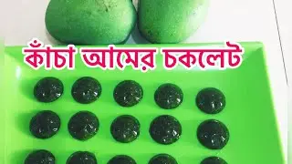 Raw Mango 🥭 Candy .Green Mango Toffee.কাঁচা আমের চকলেট।আজই ট্রাই করুন🍬🍬🍬
