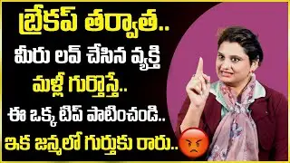 Veda Priya Reddy : బ్రేకప్ తర్వాత మళ్ళీ  గుర్తొస్తున్నారా ? || SumanTv Psychology